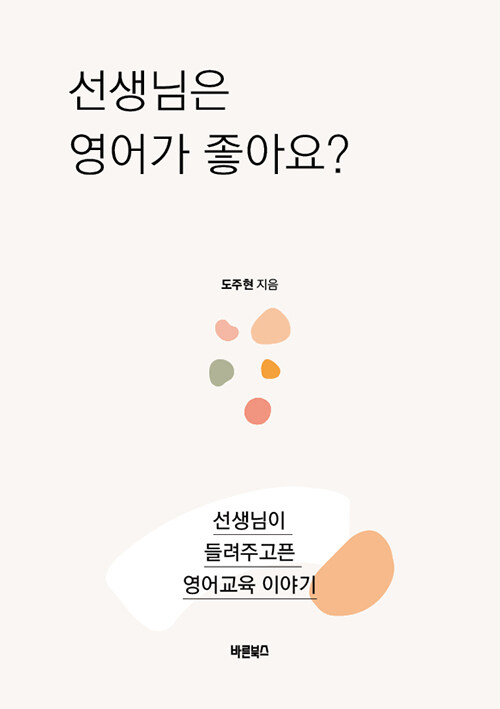 선생님은 영어가 좋아요? (선생님이 들려주고픈 영어교육 이야기)
