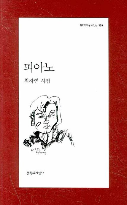 피아노  : 최하연 시집
