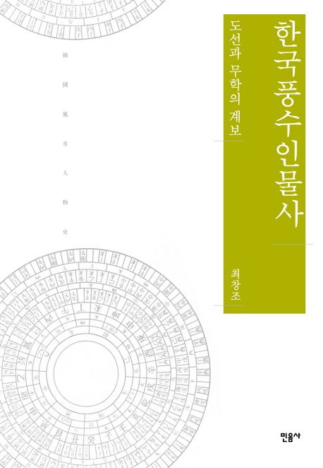 한국풍수인물사 : 도선과 무학의 계보
