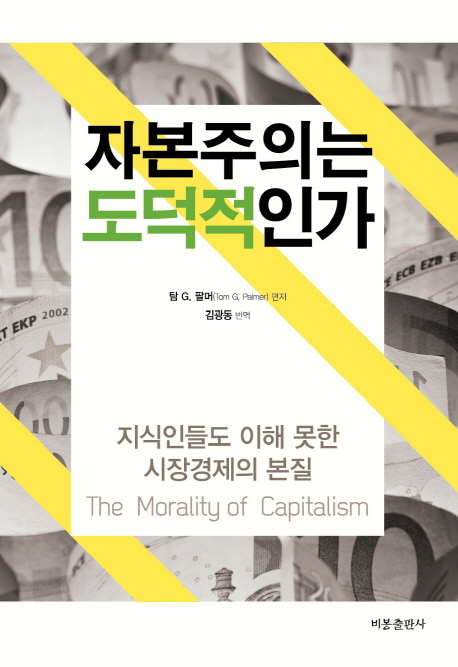 자본주의는 도덕적인가  = The Morality of Capitalism  : 지식인들도 이해 못한 시장경제의 본질
