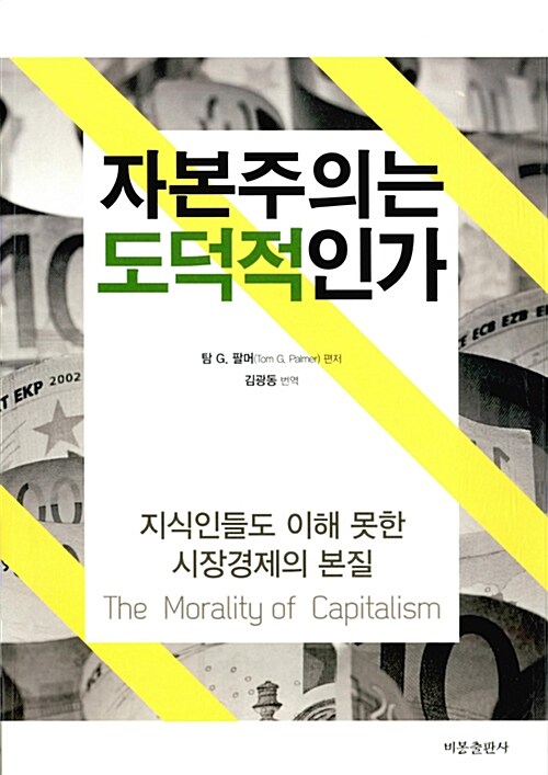 자본주의는 도덕적인가 - [전자책]  : 지식인들도 이해 못한 시장경제의 본질