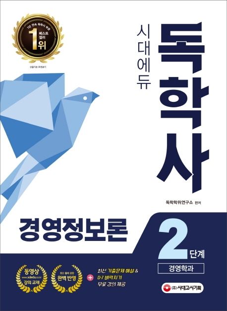 경영정보론 독학사 경영학과 2단계(2020)