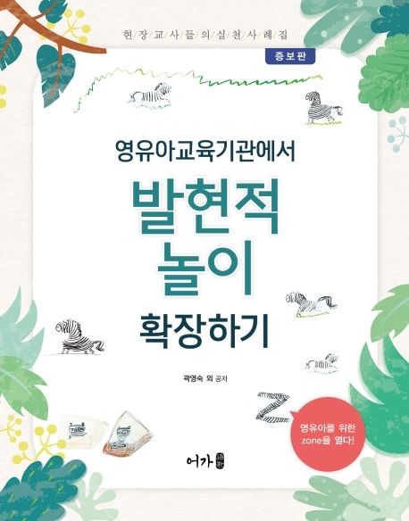 영유아교육기관에서 발현적 놀이 확장하기 (현장교사들의 실천사례집)