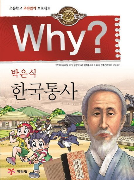 (Why?) 한국통사 : 박은식
