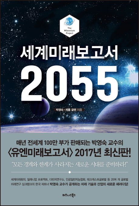 세계미래보고서 2055 (박영숙 교수의 유엔미래보고서 2017년 최신판)