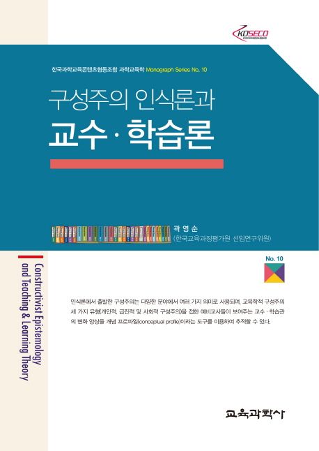 구성주의 인식론과 교수·학습론 / 곽영순 지음
