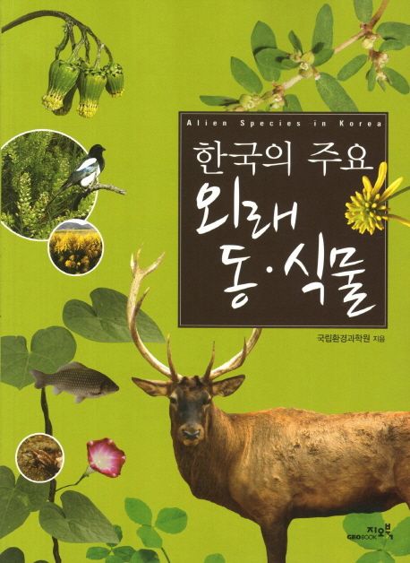 (한국의 주요)외래 동·식물 = Alien species in Korea