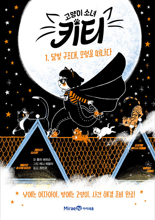 [11월 추천도서] (고양이 소녀)키티. 1, 달빛 구조대, 모험을 떠나다