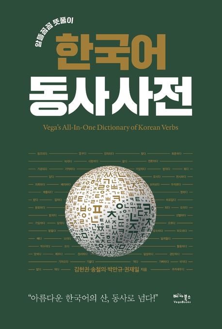 한국어 동사 사전 = Vega＇s all-in-one dictionary of Korean verbs : 알뜰꼼꼼 뜻풀이