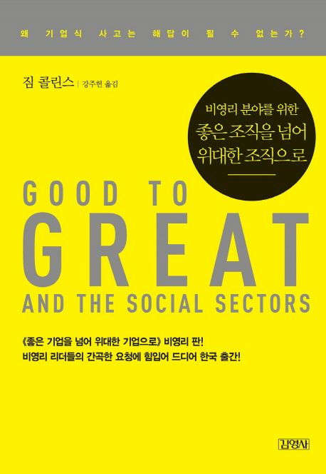 비영리 분야를 위한 좋은 조직을 넘어 위대한 조직으로