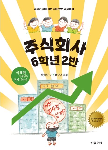 주식회사 6학년 2반 : 경제가 쉬워지는 재미있는 경제동화 : 석혜원 선생님의 경제 이야기