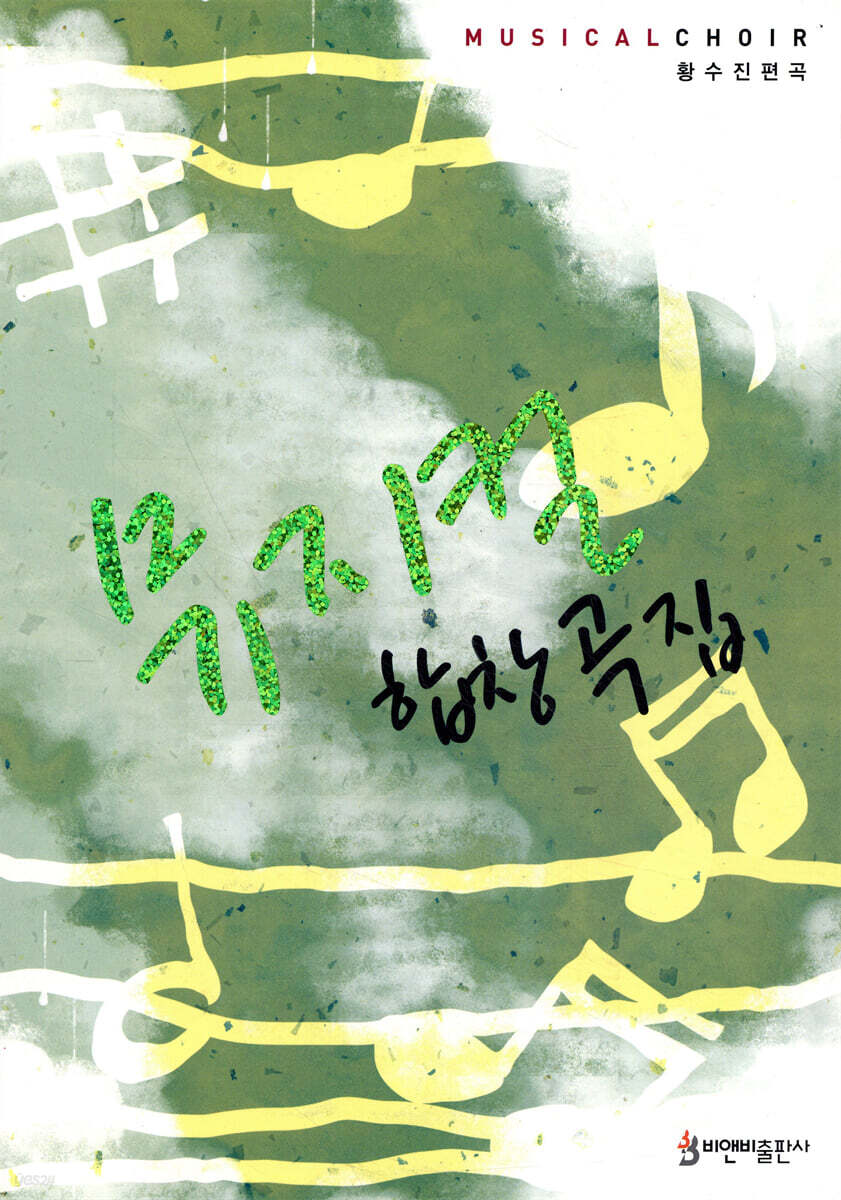 뮤지컬 합창곡집 = Musicalchoir. 1 - [악보]