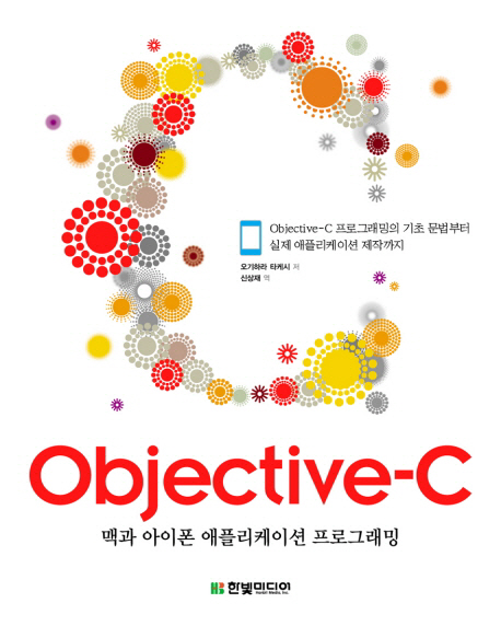 Objective-C  : 맥과 아이폰 애플리케이션 프로그래밍 / 오기하라 타케시 저 ; 신상재 역
