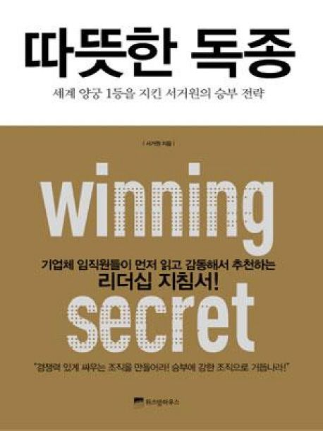 따뜻한 독종  : 세계 양궁 1등을 지킨 서거원의 승부 전략