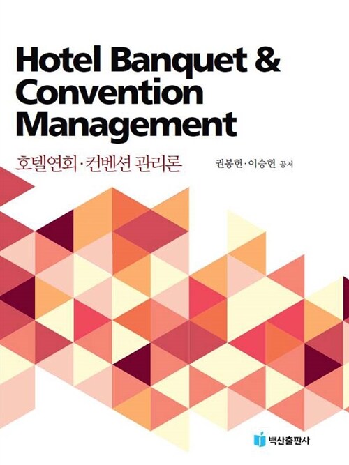 호텔연회·컨벤션관리론  = Hotel banquet & convention management