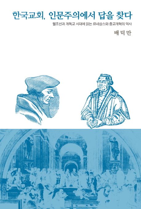 한국교회, 인문주의에서 답을 찾다  : 헬조선과 개독교 시대에 읽는 르네상스와 종교개혁의 역사