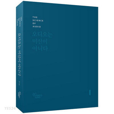 오디오는 미신이 아니다 = The science of audio. [1]