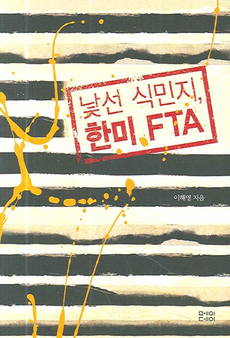 낯선 식민지 한미 FTA