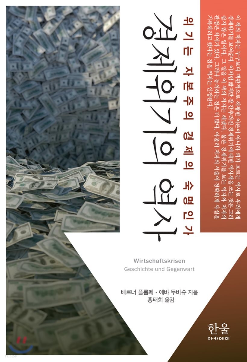 경제위기의 역사 : 위기는 자본주의 경제의 숙명인가