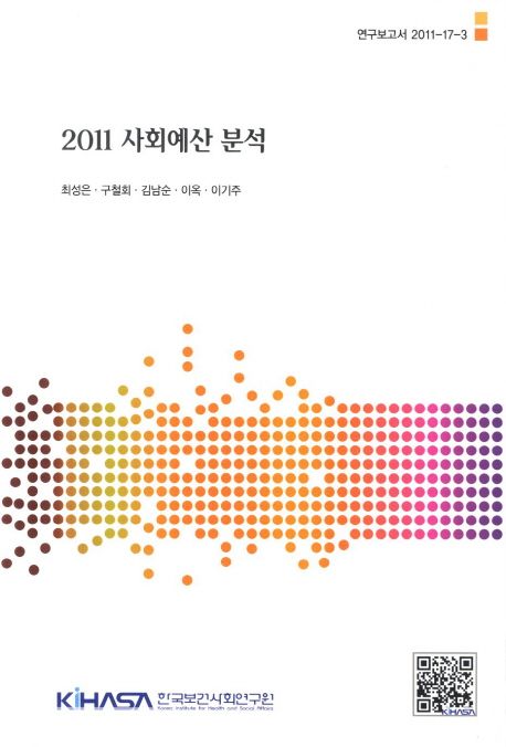 (2011) 사회예산 분석  = 2011 social budget analysis