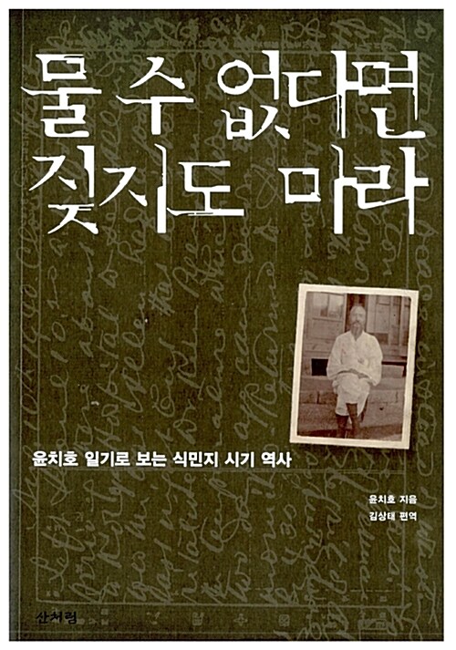 물 수 없다면 짖지도 마라  : 윤치호 일기로 보는 식민지 시기 역사