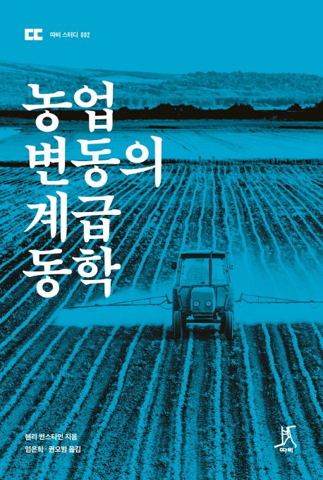 농업 변동의 계급 동학 / 헨리 번스타인 지음  ; 엄은희  ; 권오범 [공]옮김