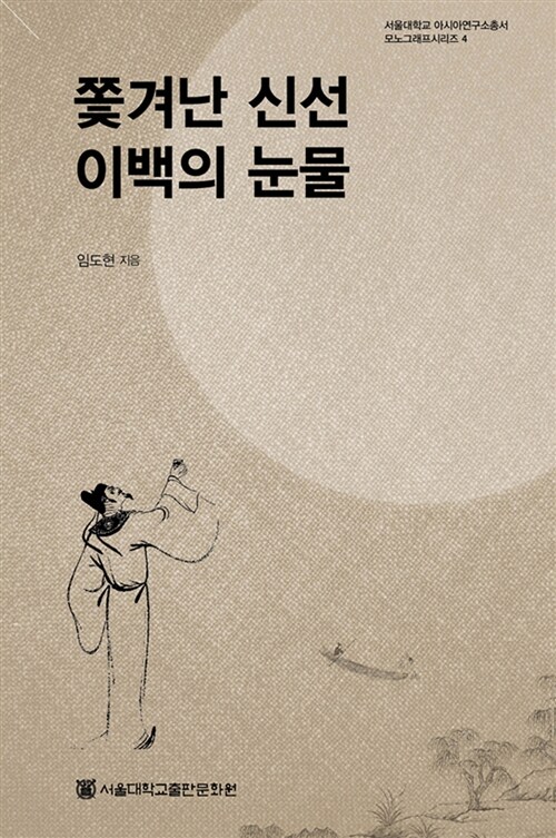쫓겨난 신선 이백의 눈물
