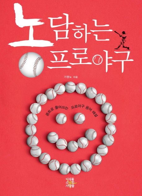 농담하는 프로야구 : 콩트로 풀어쓰는 프로야구 용어 해설