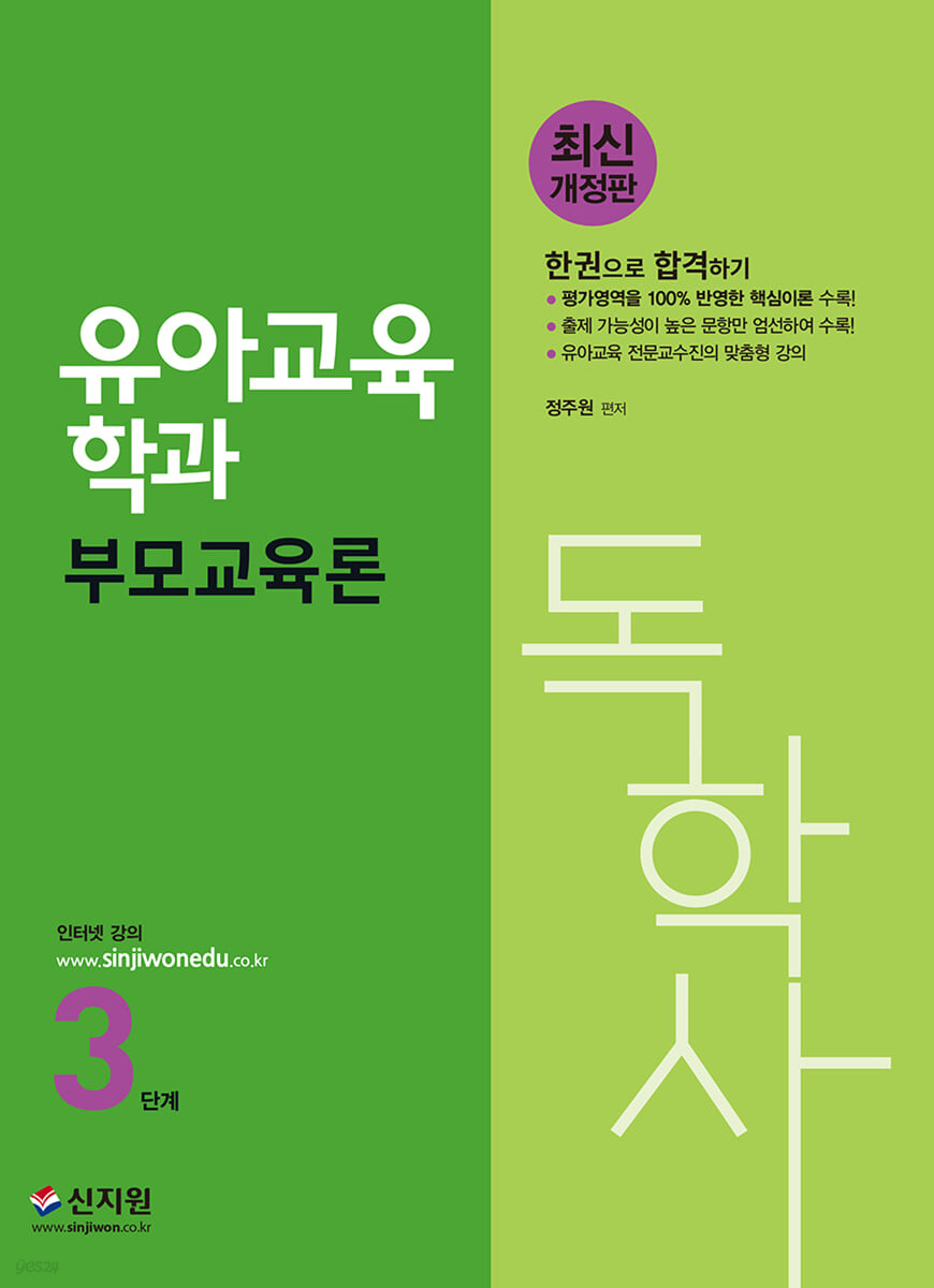 독학사 유아교육학과 3단계 부모교육론 (평가영역을 100% 반영한 핵심이론 수록! 출제 가능성이 높은 문항만 엄선하여 수록! 유아교육 전문교수진의 맞춤형 강의)