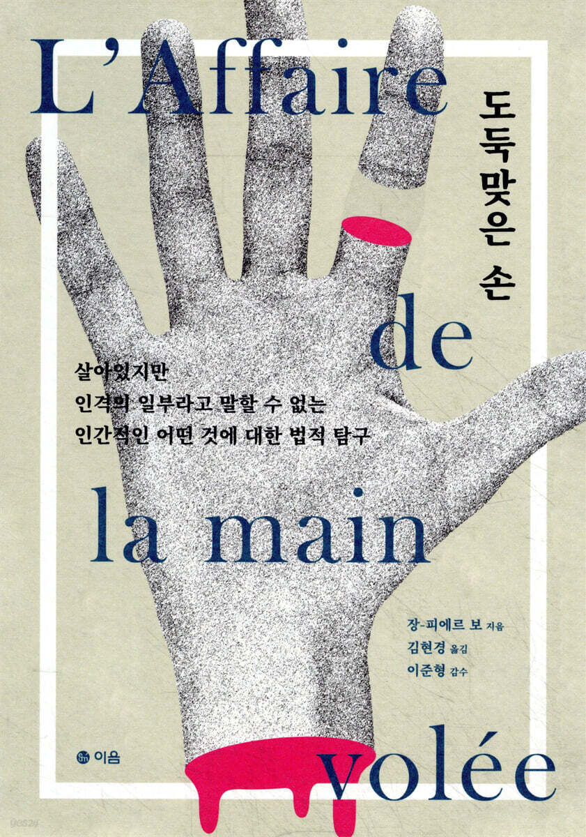 도둑맞은 손 (살아있지만 인격의 일부라고 말할 수 없는 인간적인 어떤 것에 대한 법적 탐구) 표지