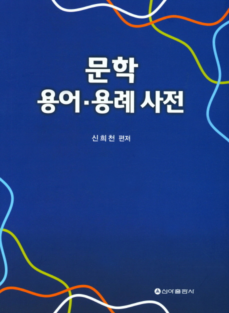 문학 용어·용례 사전 / 신희천 지음