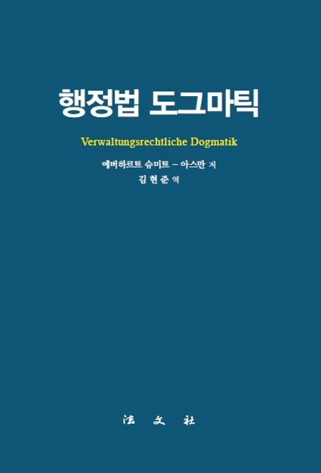 행정법 도그마틱 / 에버하르트 슈미트-아스만 저  ; 김현준 역
