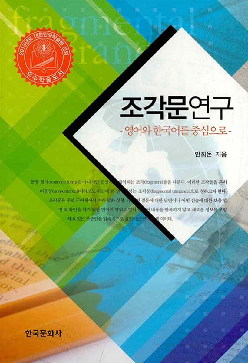 조각문연구  : 영어와 한국어를 중심으로 / 안희돈 지음