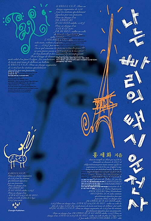 나는 빠리의 택시 운전사