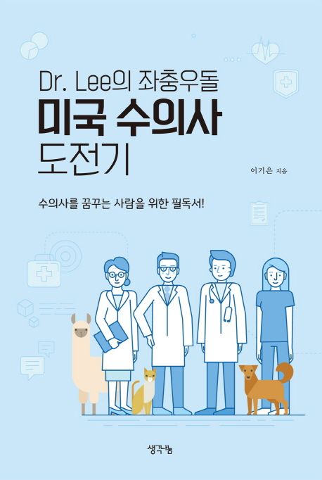 Dr. Lee의 좌충우돌 미국 수의사 도전기- [전자책]  : 수의사를 꿈꾸는 사람을 위한 필독서!