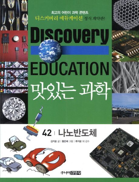 맛있는 과학. 42, 나노반도체