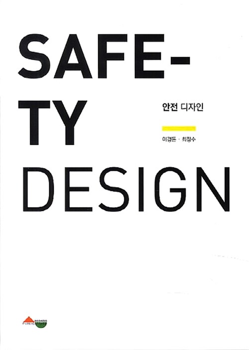 안전 디자인 = Safe-ty design