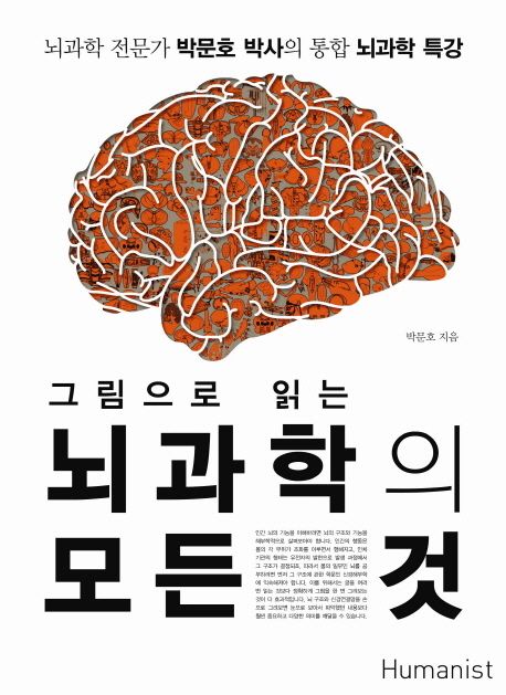 (그림으로 읽는) 뇌과학의 모든 것  : 뇌과학 전문가 박문호 박사의 통합 뇌과학 특강 / 박문호 ...