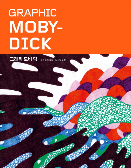 그래픽 모비 딕 / 맷 키시 구성  ; 강수정 옮김