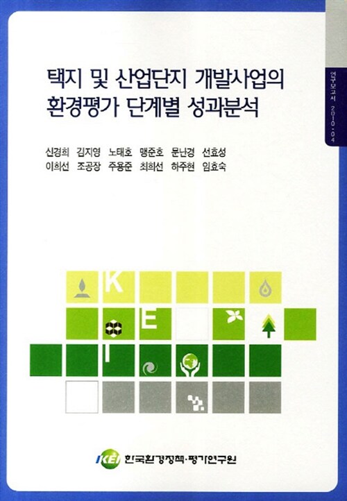 택지 및 산업단지 개발사업의 환경평가 단계별 성과분석 / 한국환경정책·평가연구원 [편]  ; 신...