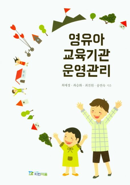 영유아교육기관 운영관리 / 최애경 ; 좌승화 ; 최진원 ; 송연숙 [공]지음.