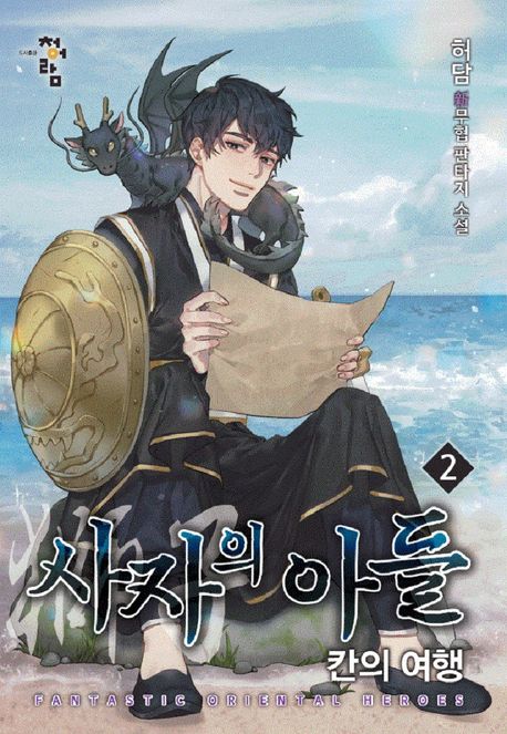 사자의아들.2:칸의여행
