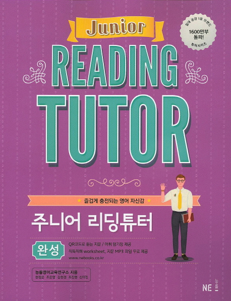 주니어 리딩튜터(완성) (즐겁게 충전되는 영어 자신감)