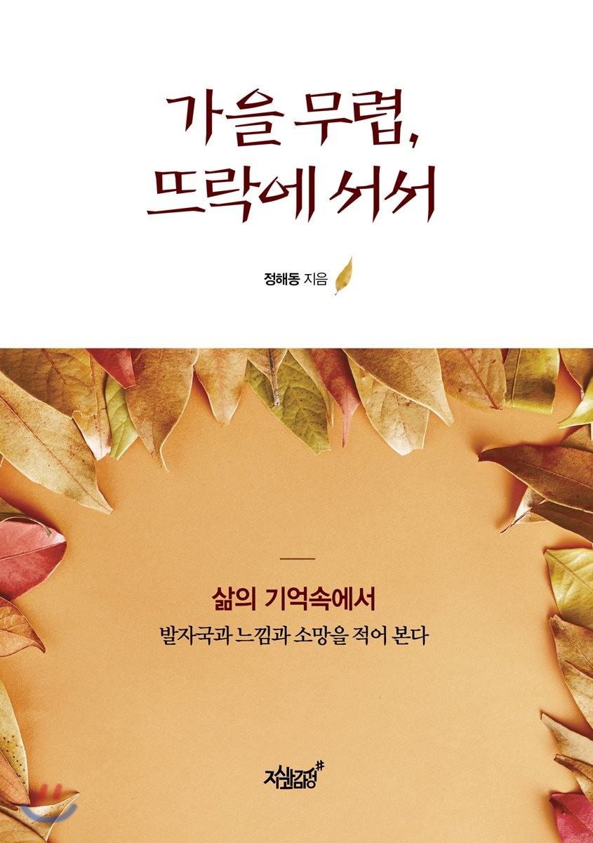 가을 무렵, 뜨락에 서서- [전자책] : 삶의 기억속에서 발자국과 느낌과 소망을 적어 본다