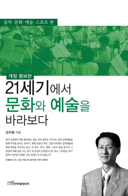 21세기에서 문화와 예술을 바라보다 : 음악 문화 예술 스포츠 편 / 강규형 지음