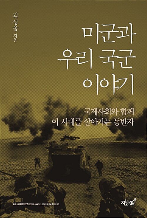 미군과 우리 국군 이야기- [전자책]  : 국제사회와 함께 이 시대를 살아가는 동반자