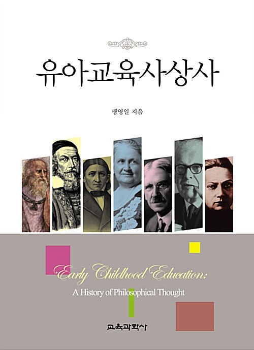 유아교육사상사 = Early childhood education : a history of philosophical thought / 팽영일 ...
