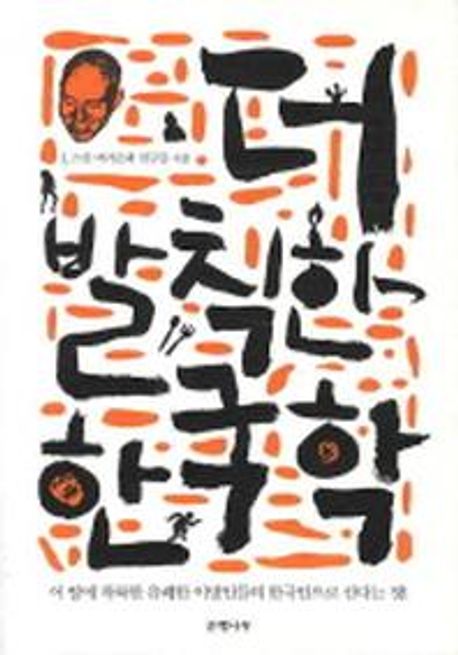 더 발칙한 한국학 / J. 스콧 버거슨 외 저