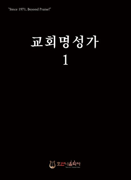 교회명성가- [악보]. 1