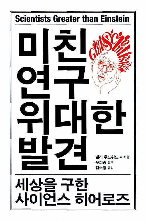 미친 연구, 위대한 발견 : 세상을 구한 사이언스 히어로즈